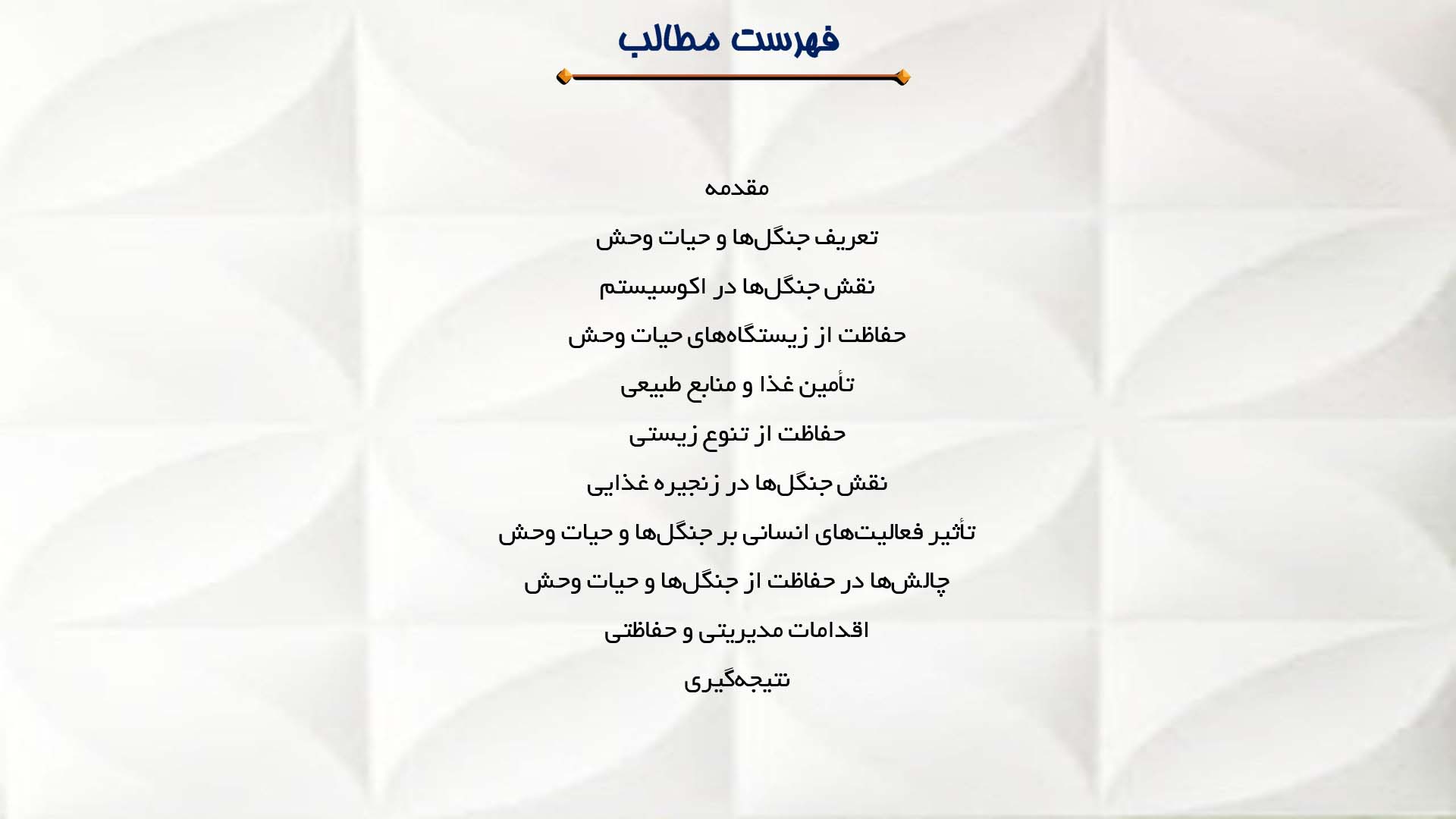پاورپوینت در مورد نقش جنگل‌ها در حفظ حیات وحش